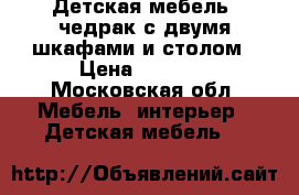 Детская мебель- чедрак с двумя шкафами и столом › Цена ­ 7 000 - Московская обл. Мебель, интерьер » Детская мебель   